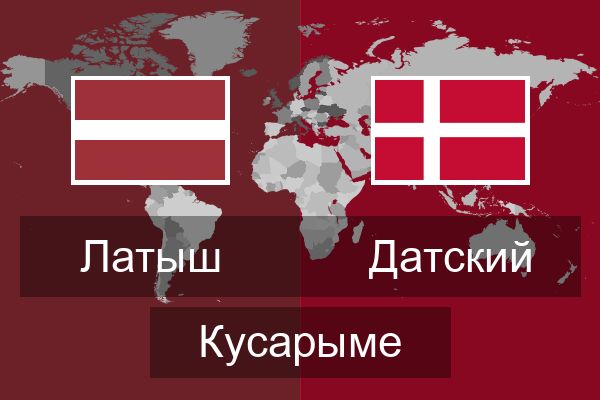  Датский Кусарыме