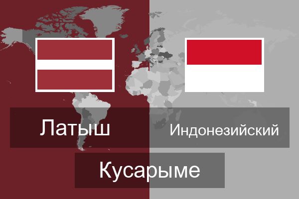  Индонезийский Кусарыме