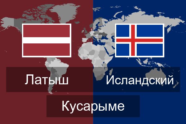  Исландский Кусарыме