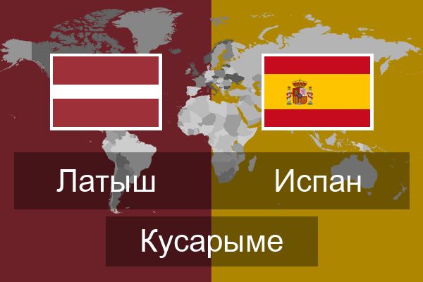 Испан Кусарыме