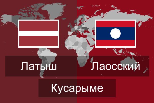  Лаосский Кусарыме