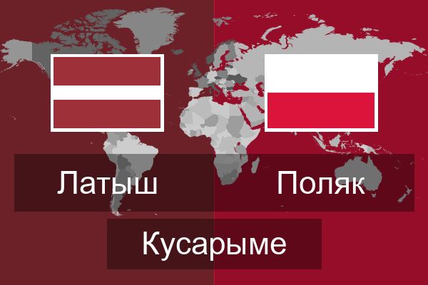  Поляк Кусарыме