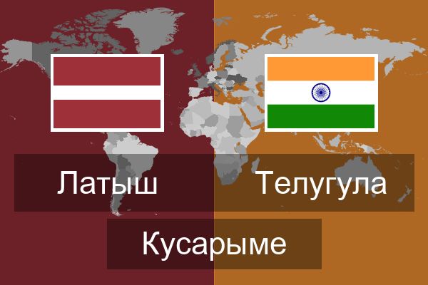  Телугула Кусарыме