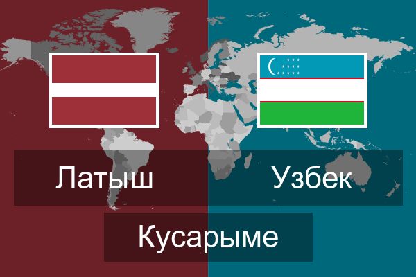  Узбек Кусарыме