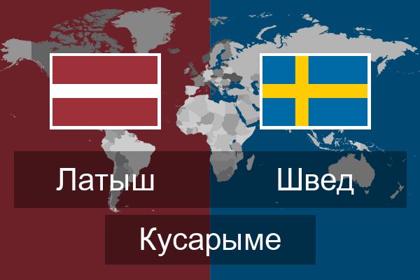  Швед Кусарыме