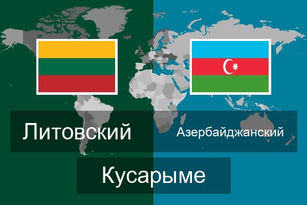  Азербайджанский Кусарыме