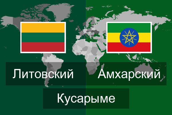  Амхарский Кусарыме