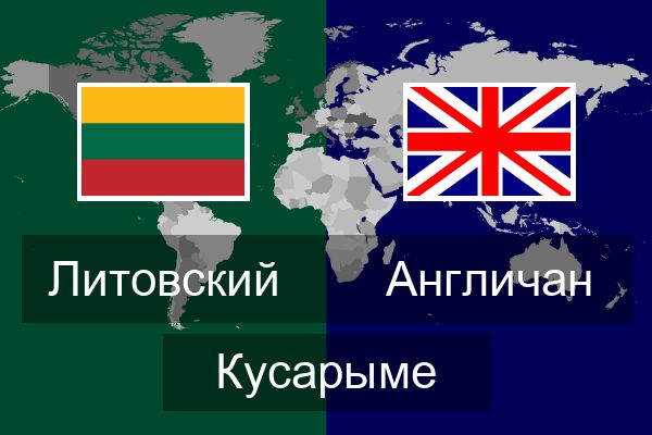  Англичан Кусарыме