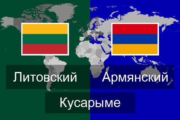  Армянский Кусарыме