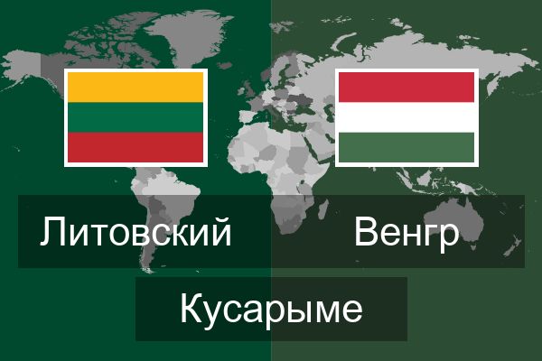  Венгр Кусарыме