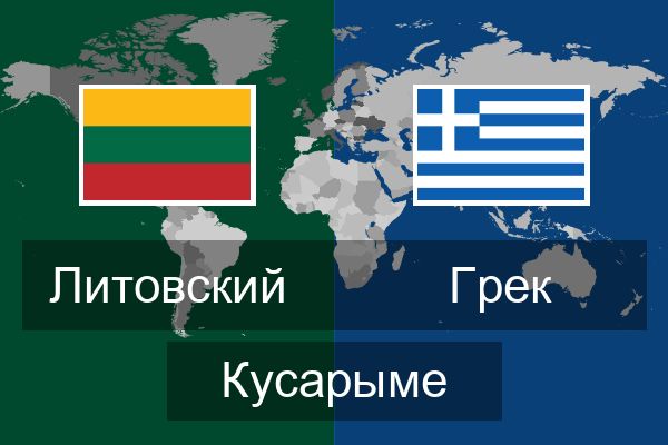  Грек Кусарыме