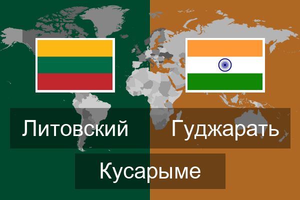  Гуджарать Кусарыме