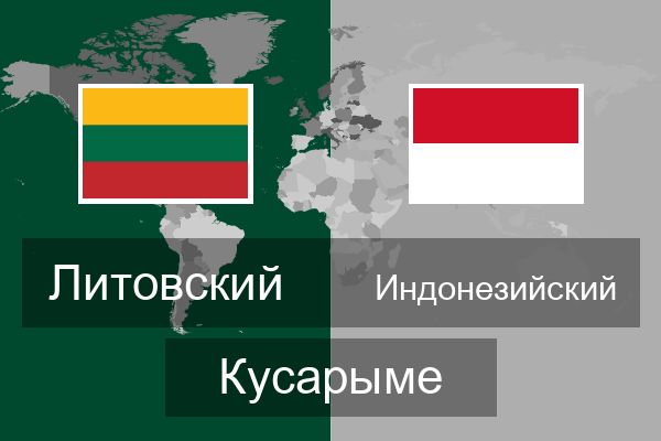  Индонезийский Кусарыме