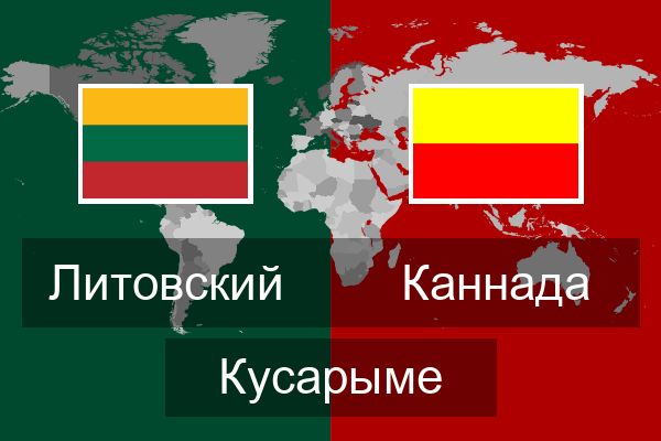  Каннада Кусарыме