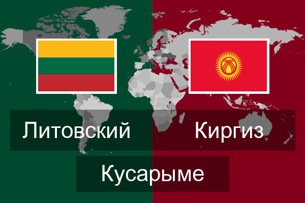  Киргиз Кусарыме