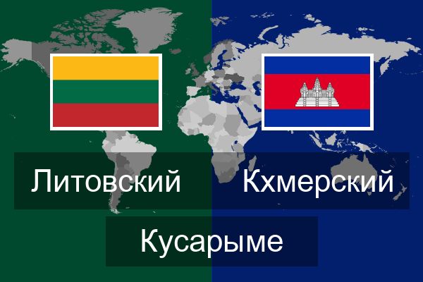  Кхмерский Кусарыме