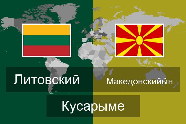  Македонскийӹн Кусарыме