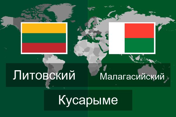  Малагасийский Кусарыме
