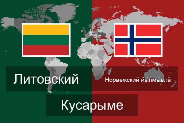  Норвежский йӹлмӹвлӓ Кусарыме