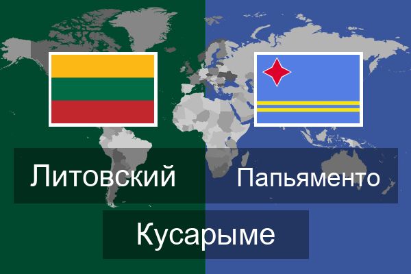  Папьяменто Кусарыме