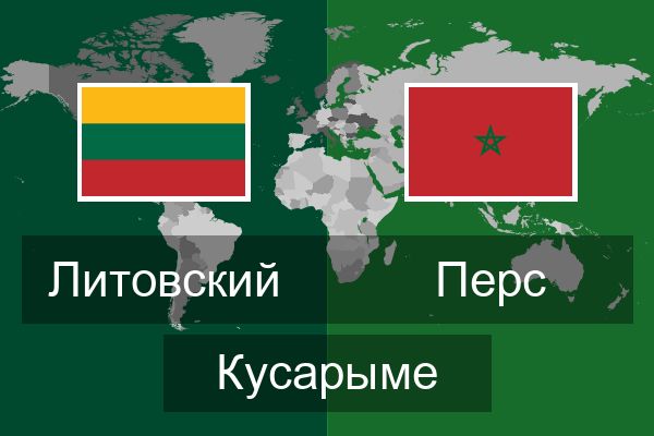  Перс Кусарыме