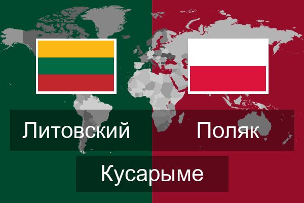  Поляк Кусарыме