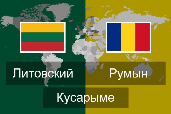  Румын Кусарыме