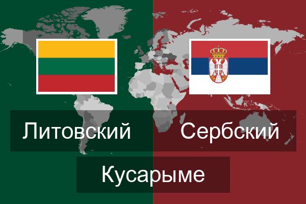  Сербский Кусарыме