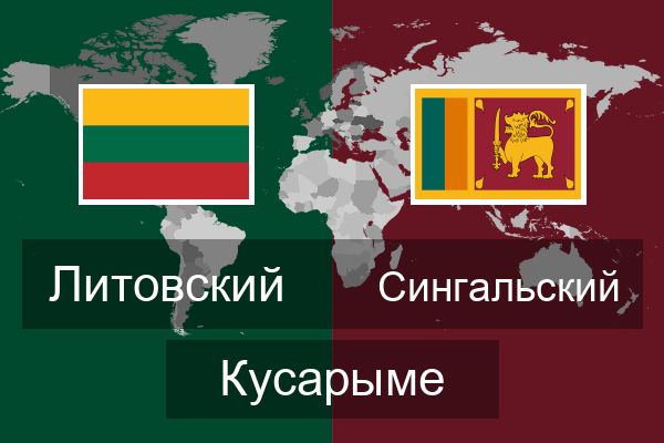  Сингальский Кусарыме