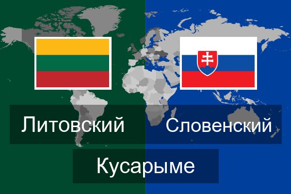  Словенский Кусарыме
