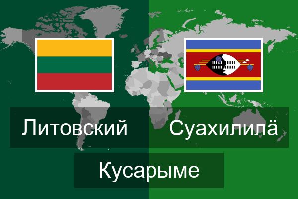  Суахилилӓ Кусарыме