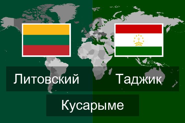  Таджик Кусарыме