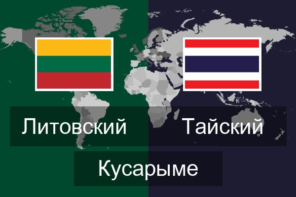  Тайский Кусарыме
