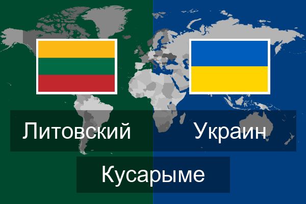  Украин Кусарыме
