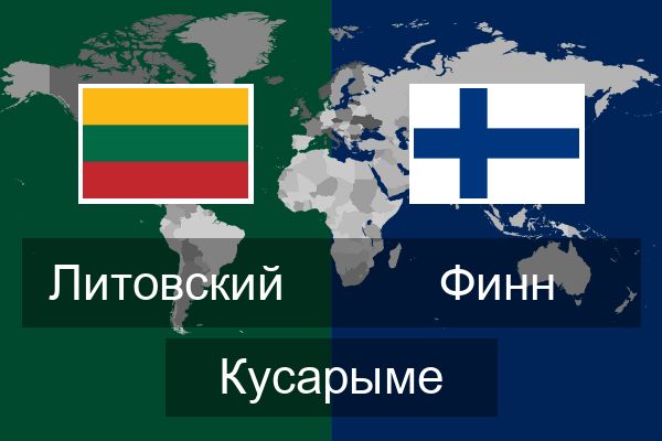  Финн Кусарыме