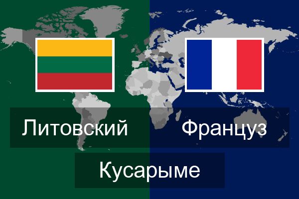  Француз Кусарыме