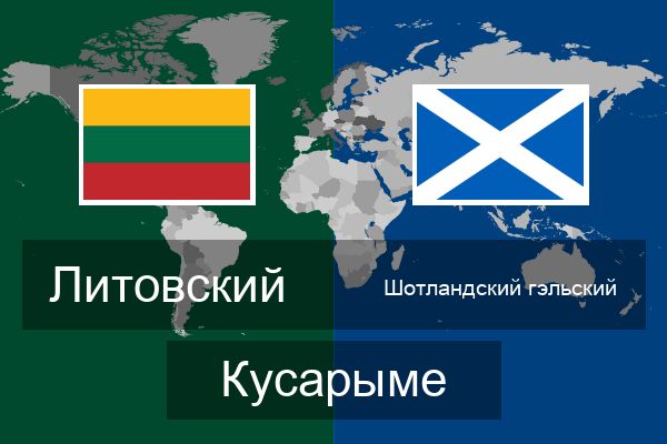  Шотландский гэльский Кусарыме