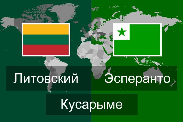  Эсперанто Кусарыме