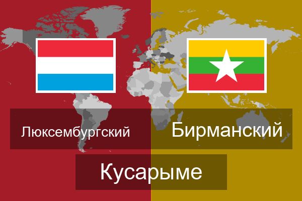  Бирманский Кусарыме