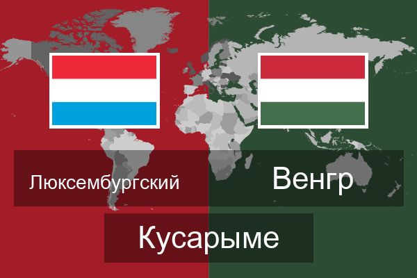  Венгр Кусарыме
