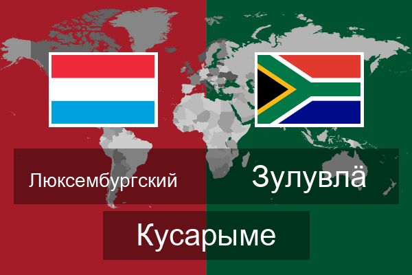  зулувлӓ Кусарыме
