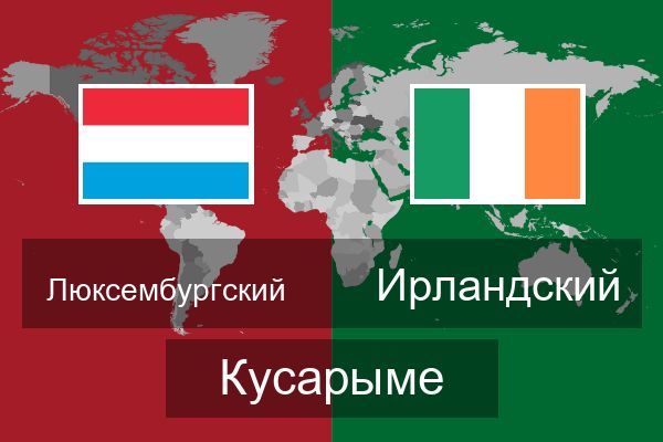  Ирландский Кусарыме