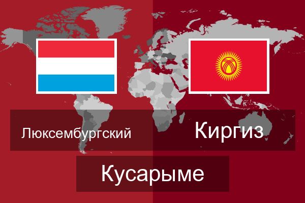  Киргиз Кусарыме