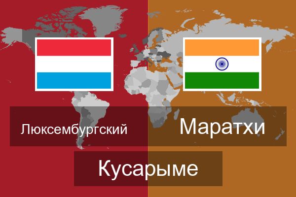  Маратхи Кусарыме