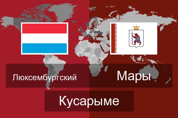  Мары Кусарыме