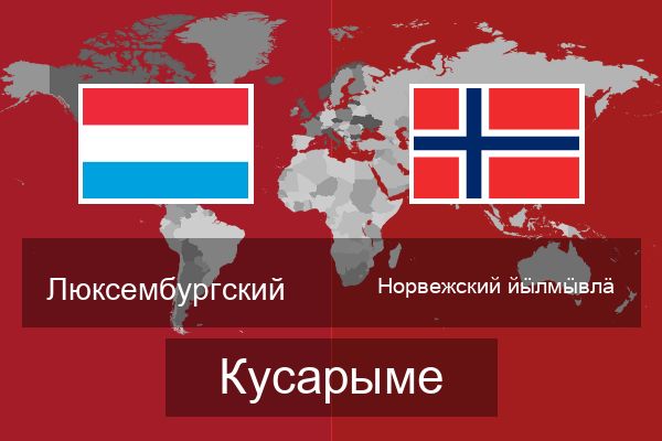  Норвежский йӹлмӹвлӓ Кусарыме