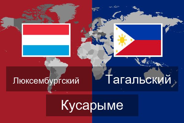  Тагальский Кусарыме