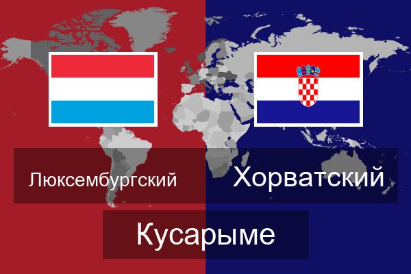  Хорватский Кусарыме