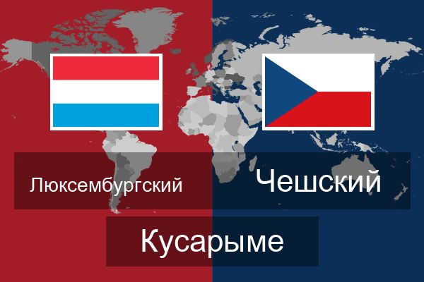  Чешский Кусарыме