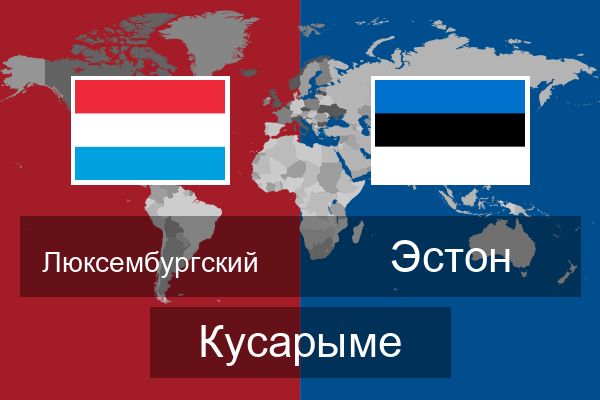  Эстон Кусарыме